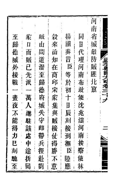 【钦定剿平粤匪方略】三十六 - 奕欣等.pdf