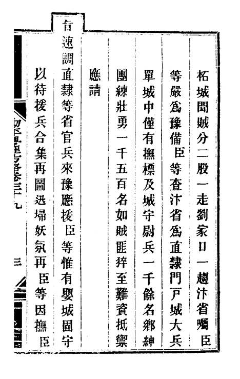 【钦定剿平粤匪方略】三十六 - 奕欣等.pdf