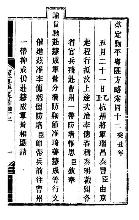 【钦定剿平粤匪方略】三十九 - 奕欣等.pdf