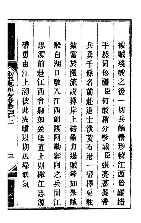 【钦定剿平粤匪方略】三十九 - 奕欣等.pdf