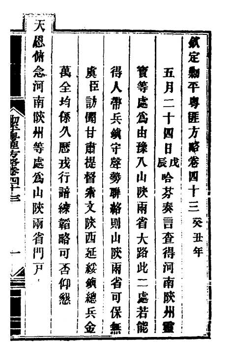 【钦定剿平粤匪方略】四十 - 奕欣等.pdf