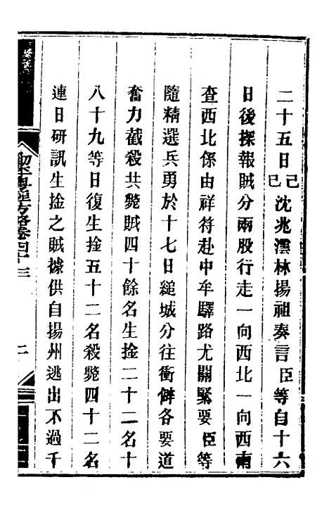 【钦定剿平粤匪方略】四十 - 奕欣等.pdf