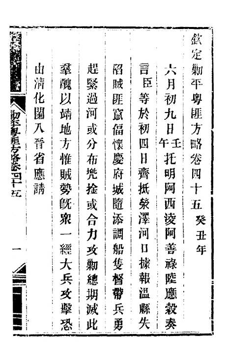 【钦定剿平粤匪方略】四十一 - 奕欣等.pdf