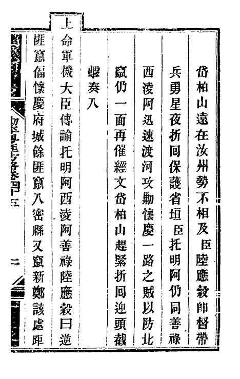 【钦定剿平粤匪方略】四十一 - 奕欣等.pdf