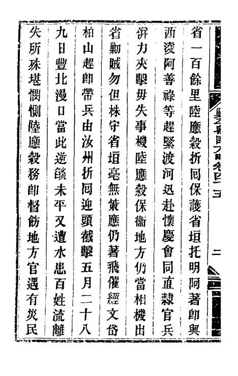 【钦定剿平粤匪方略】四十一 - 奕欣等.pdf