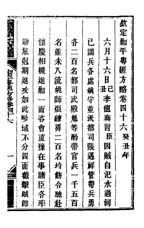 【钦定剿平粤匪方略】四十二 - 奕欣等.pdf