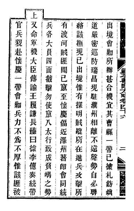 【钦定剿平粤匪方略】四十二 - 奕欣等.pdf