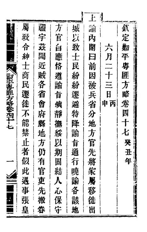 【钦定剿平粤匪方略】四十三 - 奕欣等.pdf