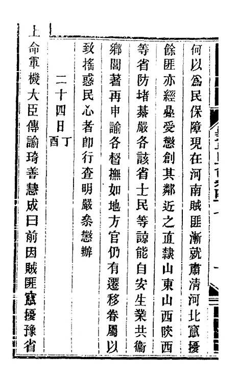 【钦定剿平粤匪方略】四十三 - 奕欣等.pdf