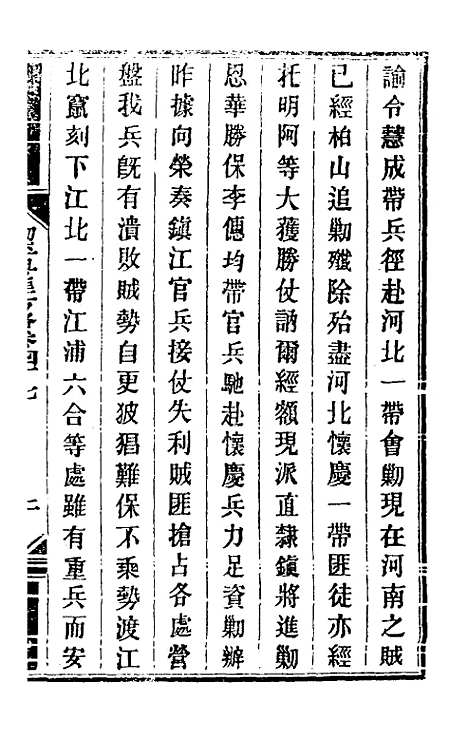 【钦定剿平粤匪方略】四十三 - 奕欣等.pdf