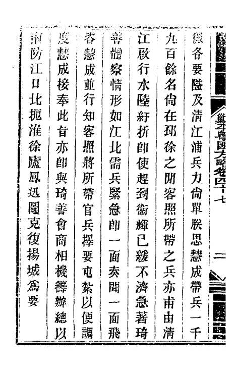 【钦定剿平粤匪方略】四十三 - 奕欣等.pdf