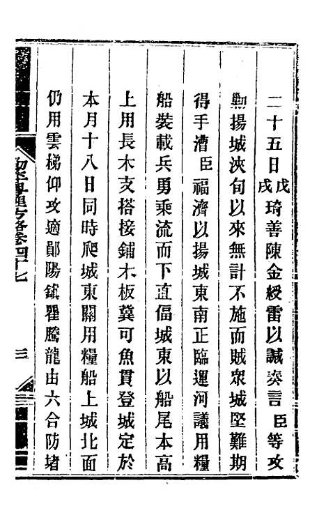 【钦定剿平粤匪方略】四十三 - 奕欣等.pdf