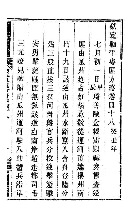 【钦定剿平粤匪方略】四十四 - 奕欣等.pdf