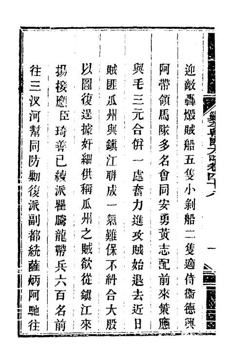 【钦定剿平粤匪方略】四十四 - 奕欣等.pdf