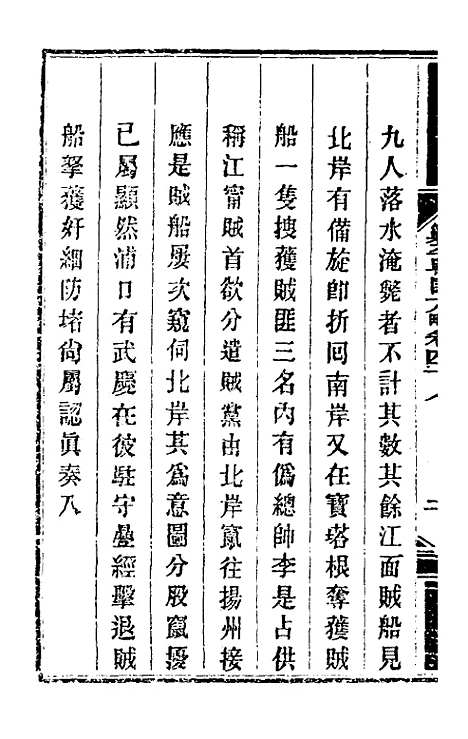 【钦定剿平粤匪方略】四十四 - 奕欣等.pdf