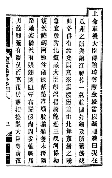 【钦定剿平粤匪方略】四十四 - 奕欣等.pdf