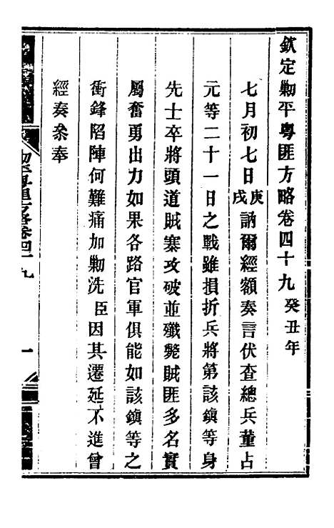 【钦定剿平粤匪方略】四十五 - 奕欣等.pdf