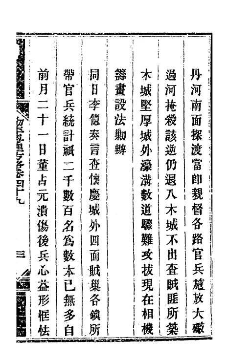 【钦定剿平粤匪方略】四十五 - 奕欣等.pdf