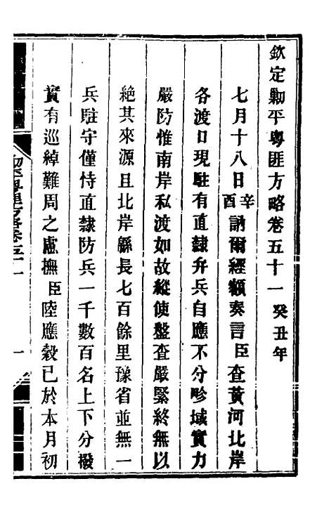 【钦定剿平粤匪方略】四十六 - 奕欣等.pdf