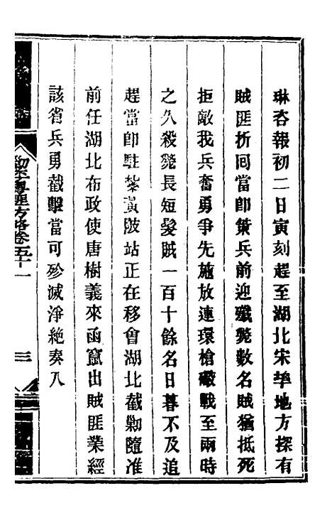 【钦定剿平粤匪方略】四十六 - 奕欣等.pdf