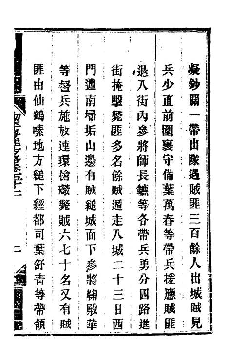 【钦定剿平粤匪方略】四十七 - 奕欣等.pdf