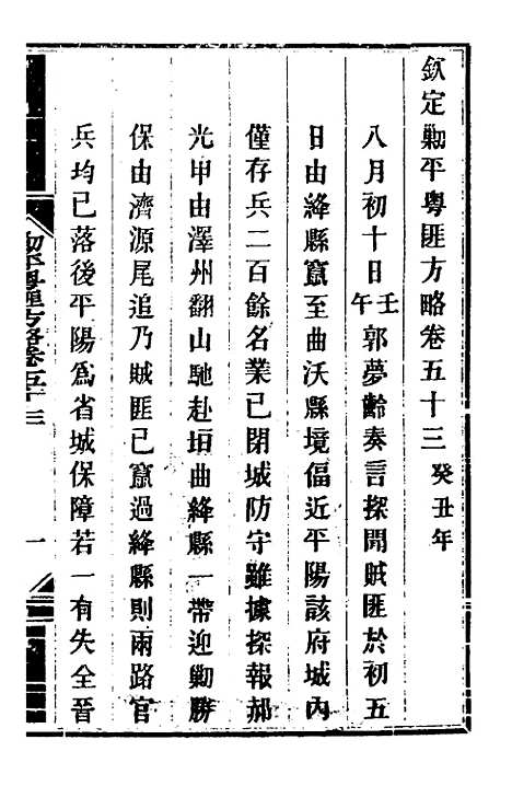 【钦定剿平粤匪方略】四十八 - 奕欣等.pdf