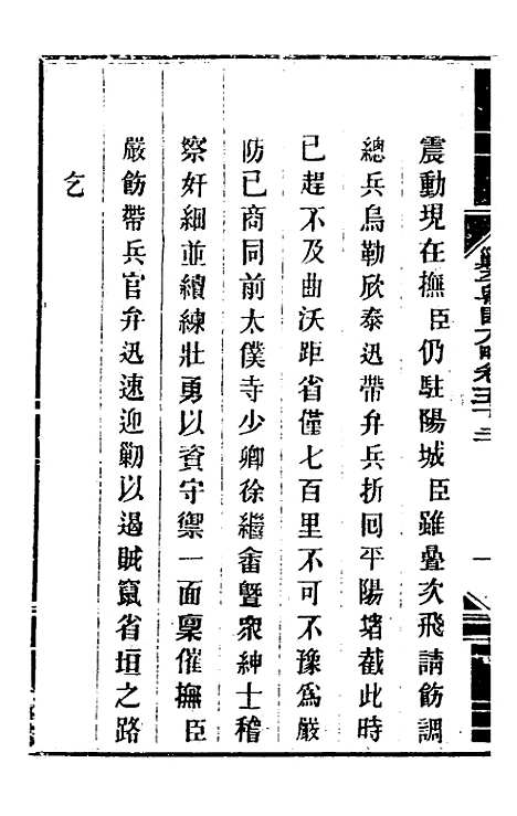 【钦定剿平粤匪方略】四十八 - 奕欣等.pdf