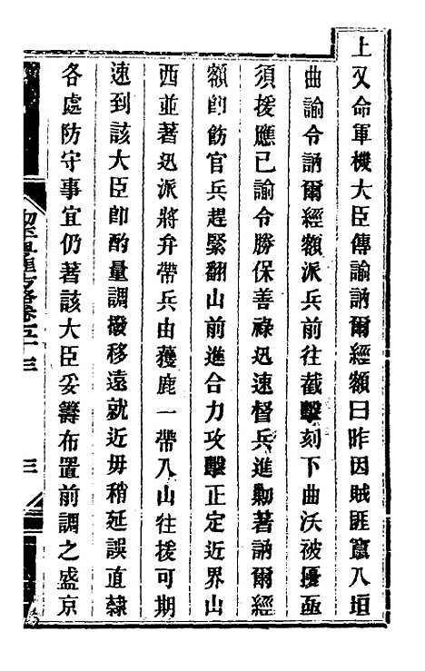 【钦定剿平粤匪方略】四十八 - 奕欣等.pdf