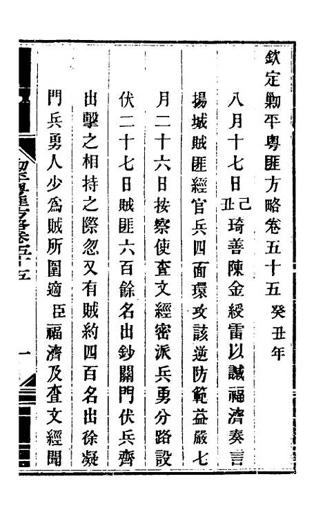 【钦定剿平粤匪方略】四十九 - 奕欣等.pdf