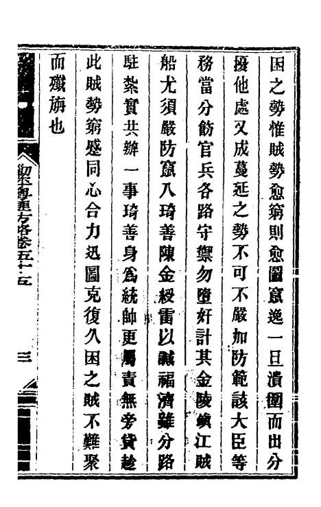 【钦定剿平粤匪方略】四十九 - 奕欣等.pdf