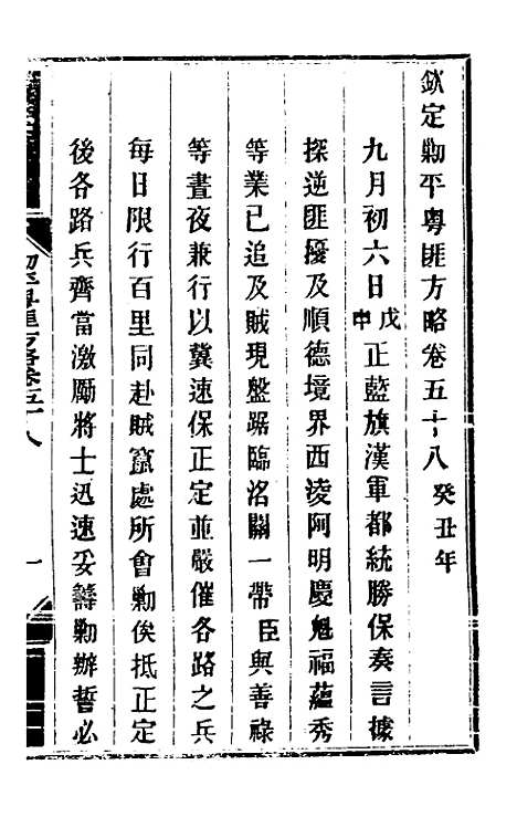 【钦定剿平粤匪方略】五十一 - 奕欣等.pdf