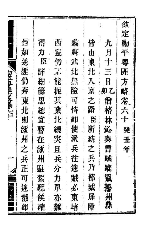 【钦定剿平粤匪方略】五十二 - 奕欣等.pdf