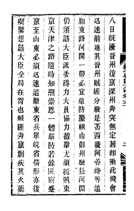 【钦定剿平粤匪方略】五十二 - 奕欣等.pdf