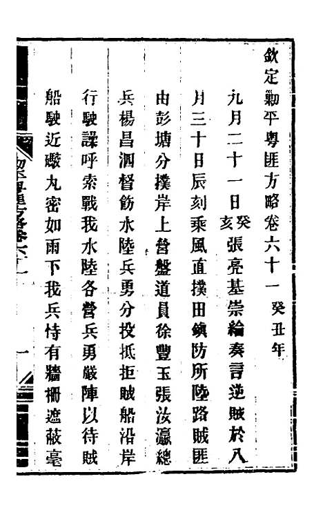 【钦定剿平粤匪方略】五十三 - 奕欣等.pdf