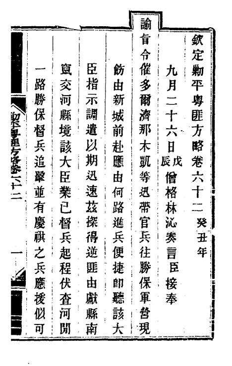 【钦定剿平粤匪方略】五十四 - 奕欣等.pdf