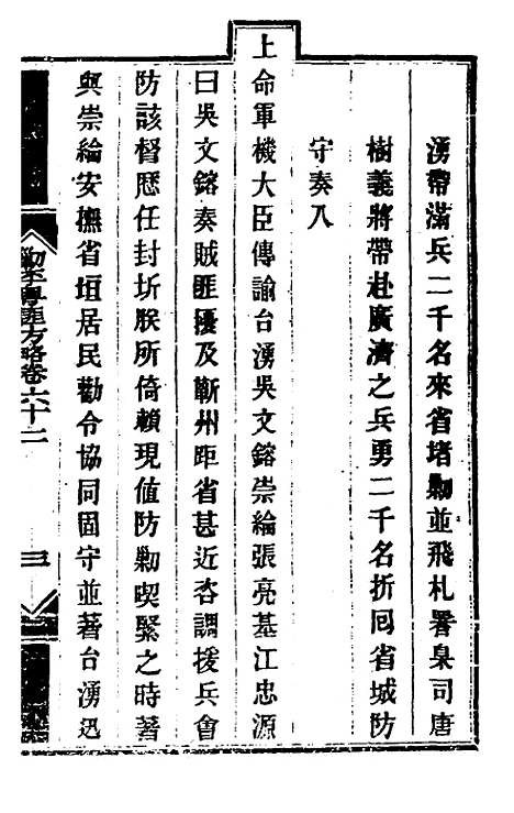 【钦定剿平粤匪方略】五十四 - 奕欣等.pdf