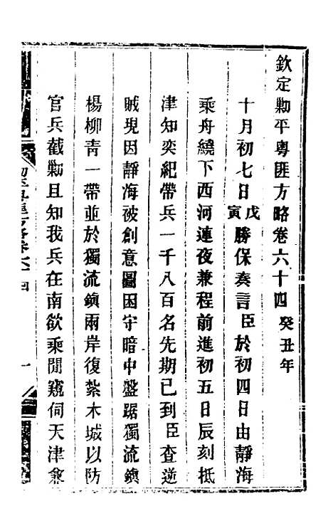 【钦定剿平粤匪方略】五十六 - 奕欣等.pdf