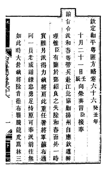 【钦定剿平粤匪方略】五十七 - 奕欣等.pdf