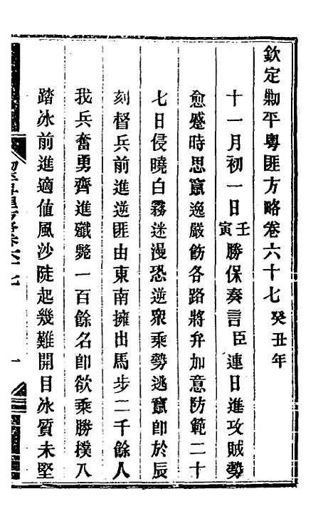 【钦定剿平粤匪方略】五十八 - 奕欣等.pdf