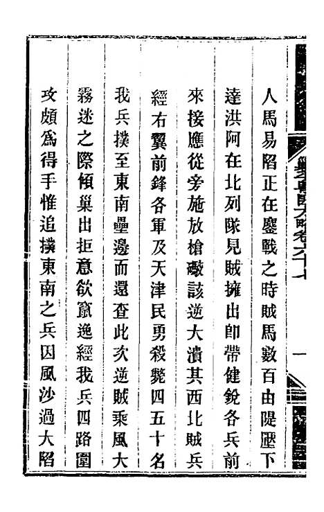 【钦定剿平粤匪方略】五十八 - 奕欣等.pdf