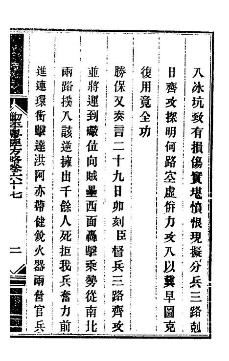 【钦定剿平粤匪方略】五十八 - 奕欣等.pdf