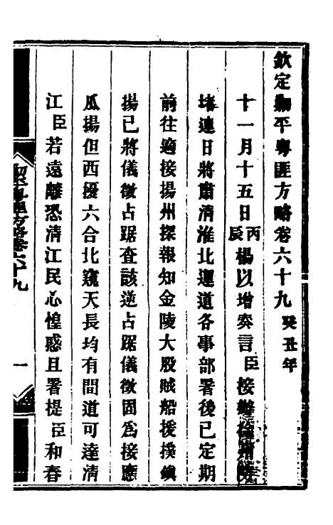 【钦定剿平粤匪方略】五十九 - 奕欣等.pdf