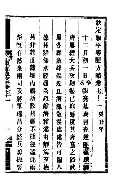 【钦定剿平粤匪方略】六十 - 奕欣等.pdf