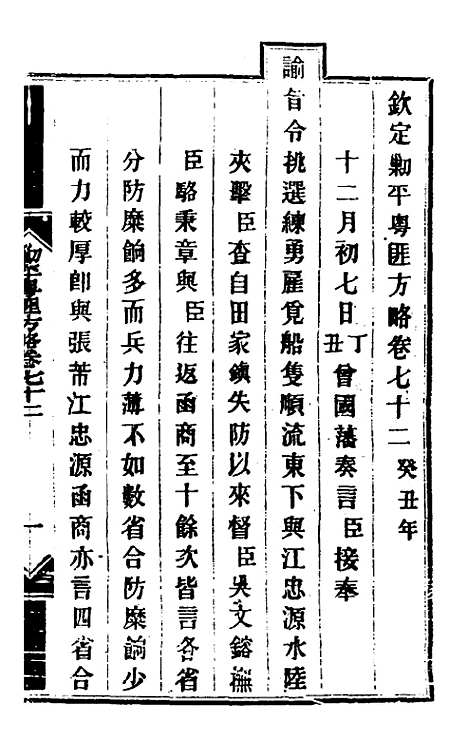 【钦定剿平粤匪方略】六十一 - 奕欣等.pdf