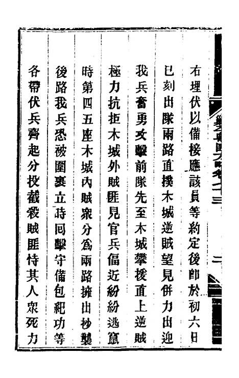 【钦定剿平粤匪方略】六十二 - 奕欣等.pdf