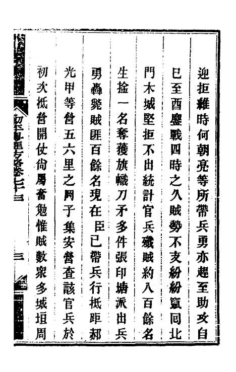 【钦定剿平粤匪方略】六十二 - 奕欣等.pdf