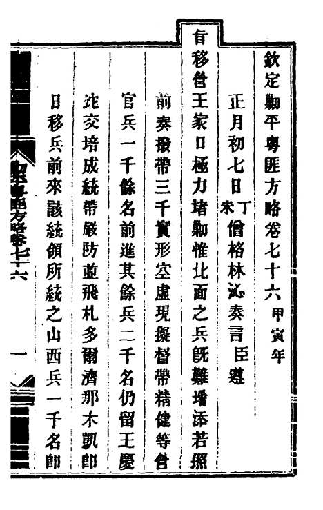 【钦定剿平粤匪方略】六十四 - 奕欣等.pdf