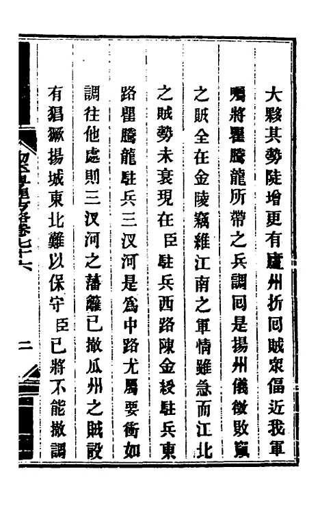 【钦定剿平粤匪方略】六十四 - 奕欣等.pdf