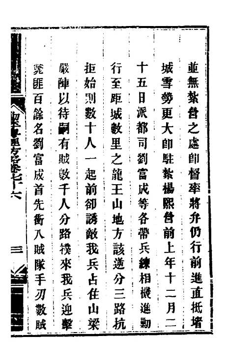 【钦定剿平粤匪方略】六十四 - 奕欣等.pdf