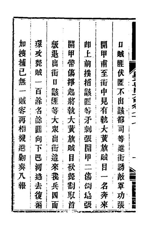 【钦定剿平粤匪方略】六十五 - 奕欣等.pdf